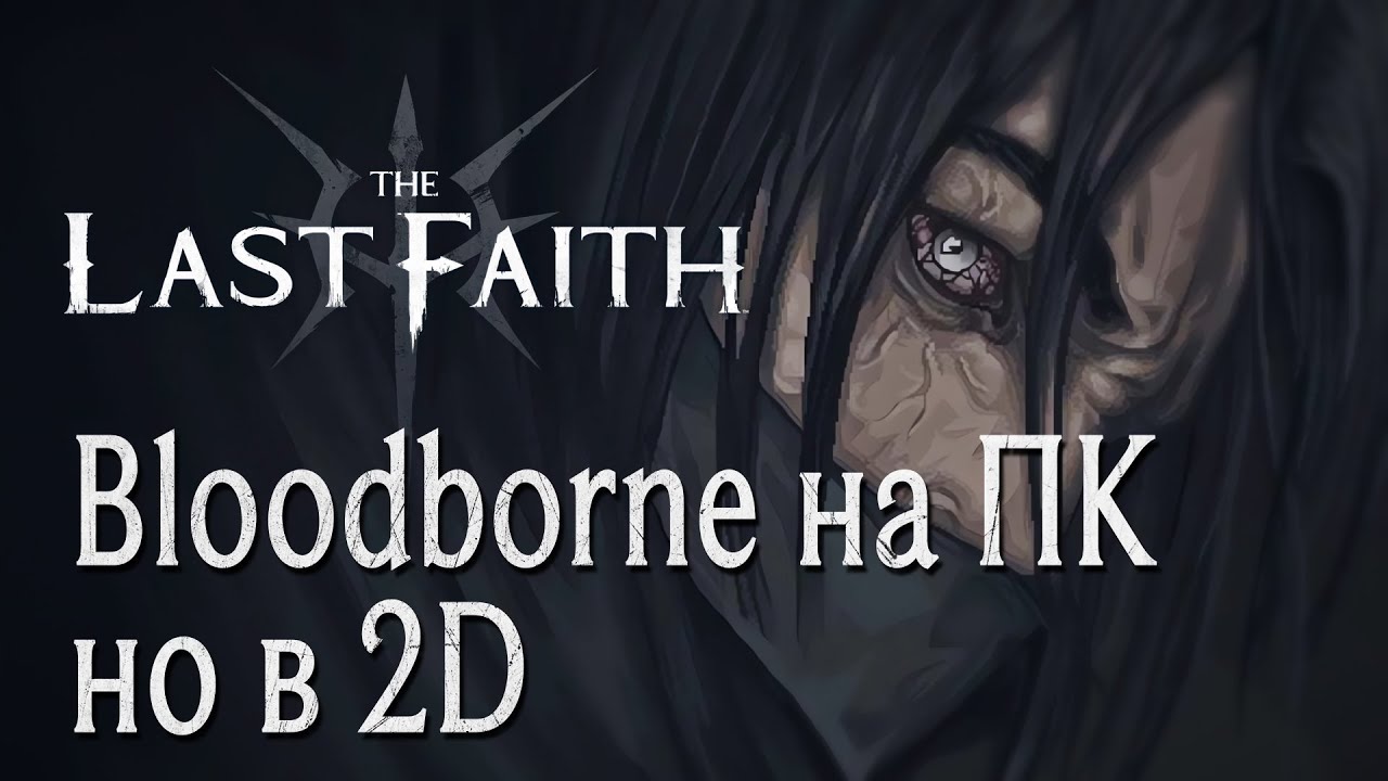 The Last Faith // Двумерное воплощение Bloodborne // Playtest