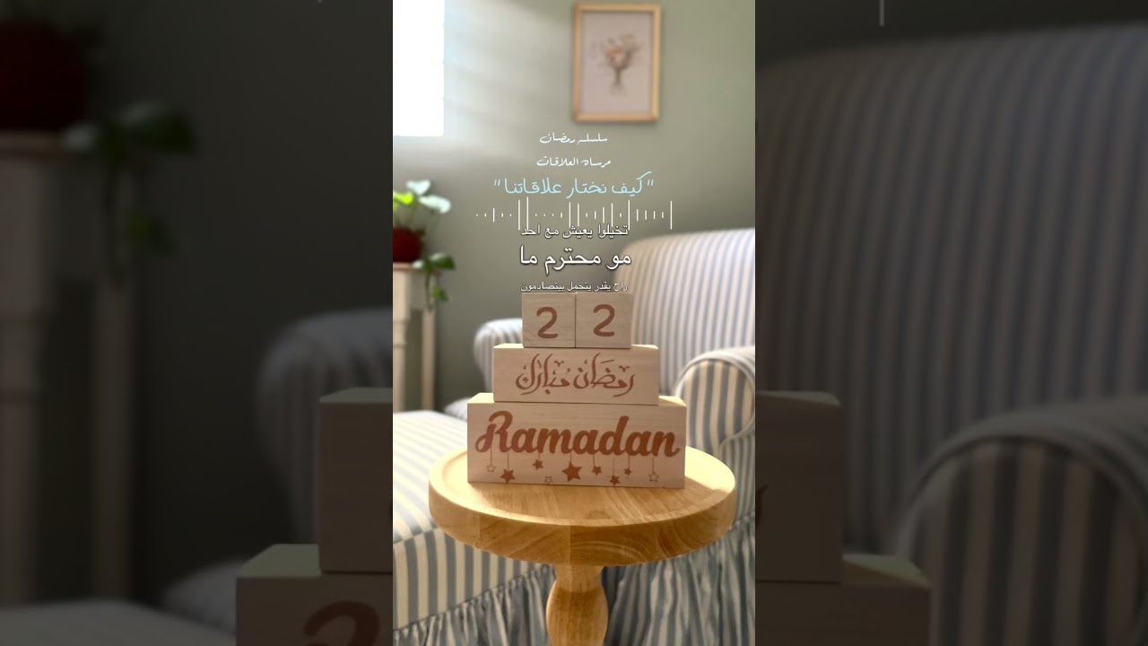 ٢٢- كيف نختار علاقاتنا ؟