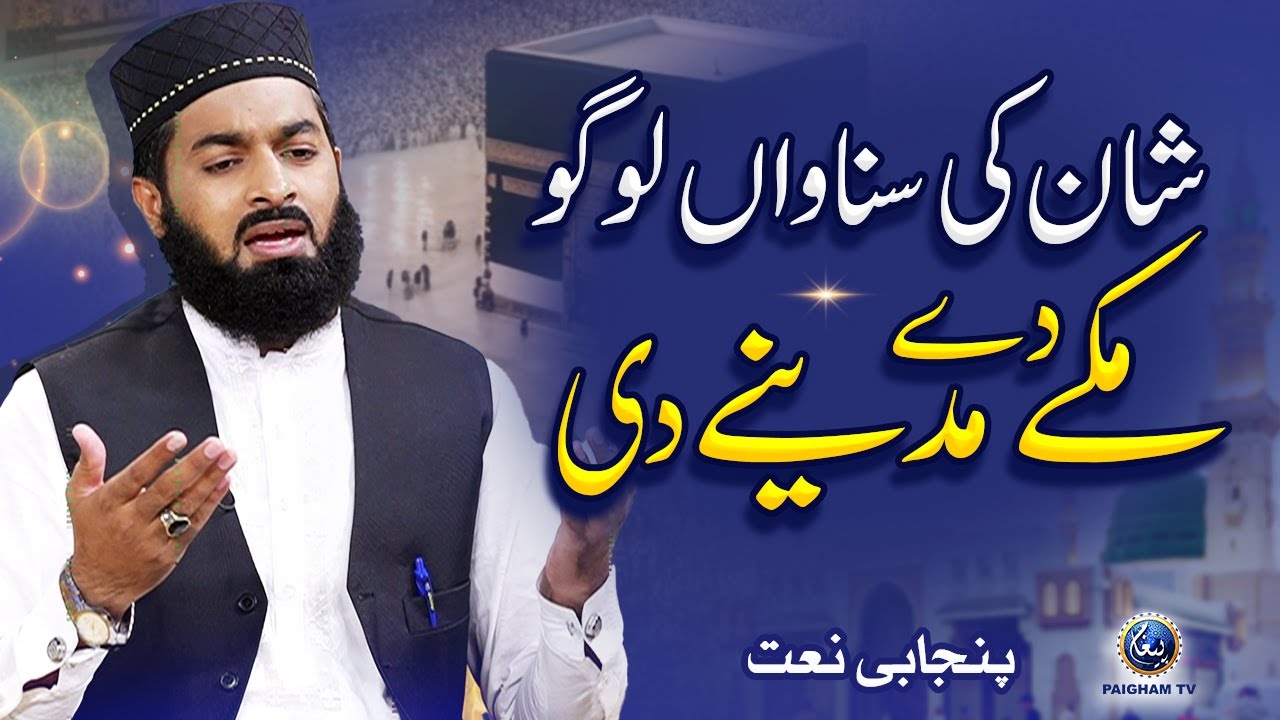 Shan Ki Sunawan Makke de Madine Di | Punjabi Naat | Paigham Studio