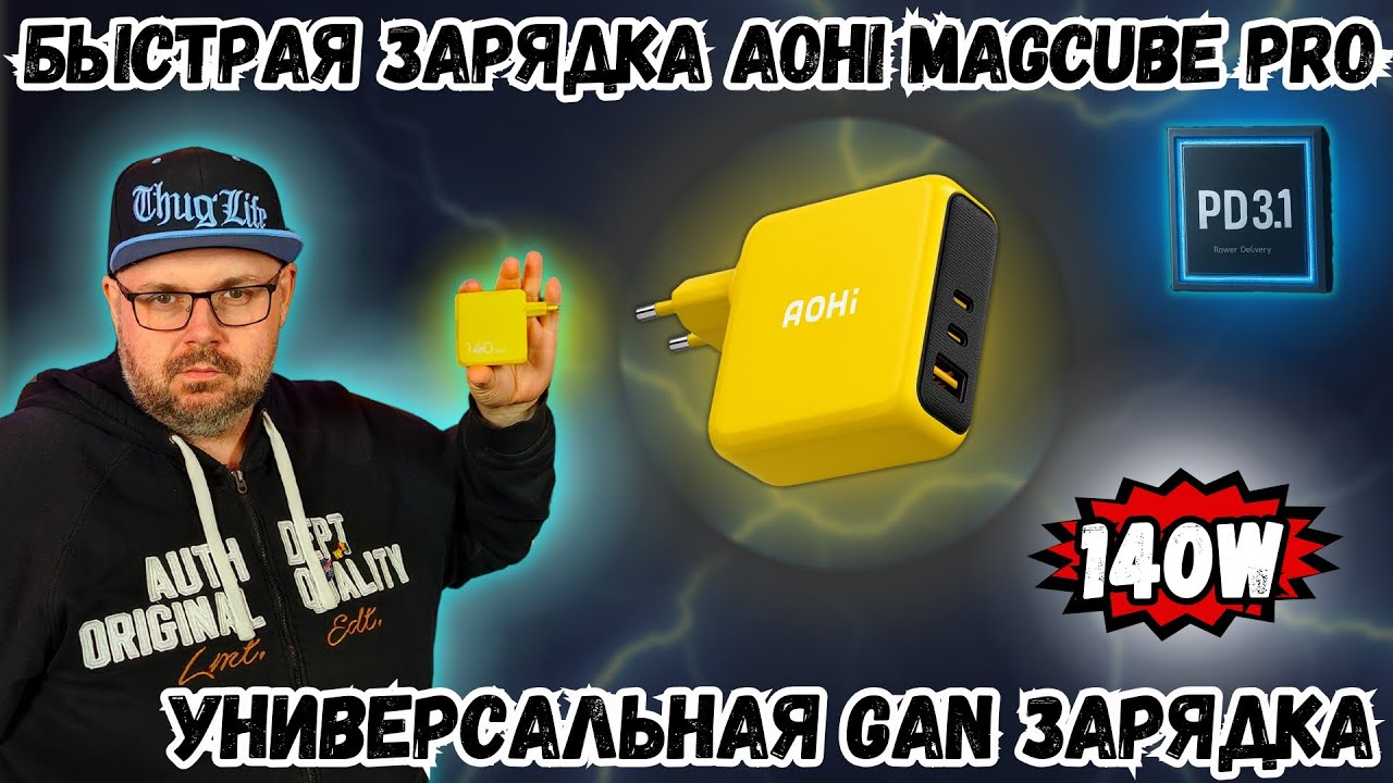 БЫСТРАЯ GAN ЗАРЯДКА AOHI MAGCUBE PRO 140W С PD 3.1 - УНИВЕРСАЛЬНАЯ ЗАРЯДКА ДЛЯ СОВРЕМЕННЫХ ГАДЖЕТОВ