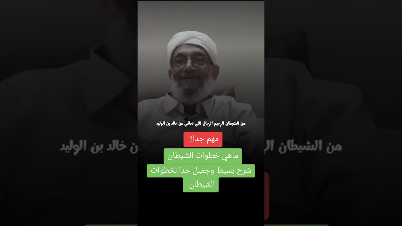 ماهي خطوات الشيطان 