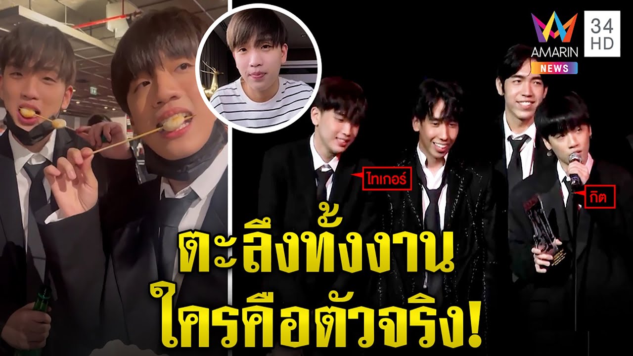มิติใหม่ส่งคนหน้าเหมือนกิต three man down เดินพรมแดงตัวจริงรถติด คนอึ้งราวฝาแฝด|ทุบโต๊ะข่าว|11/05/65