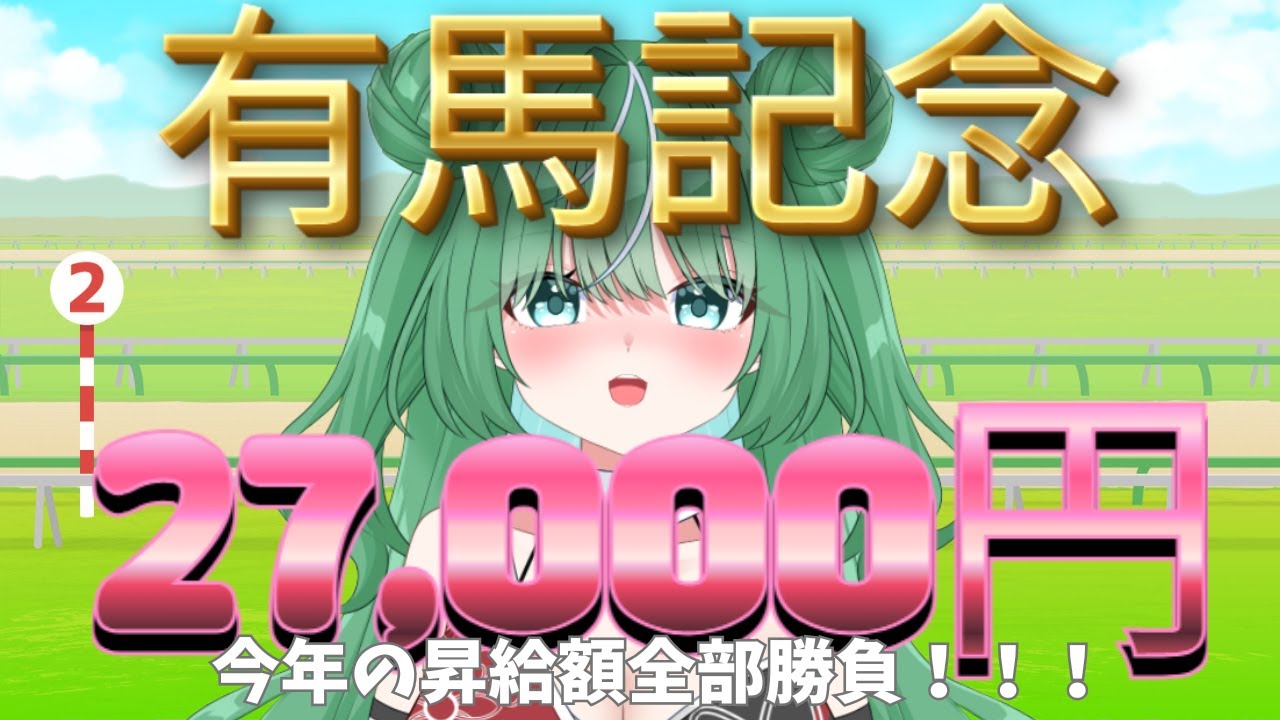【有馬記念】今年の昇給額3000円&times;9か月分で勝負！！【お金はない！】