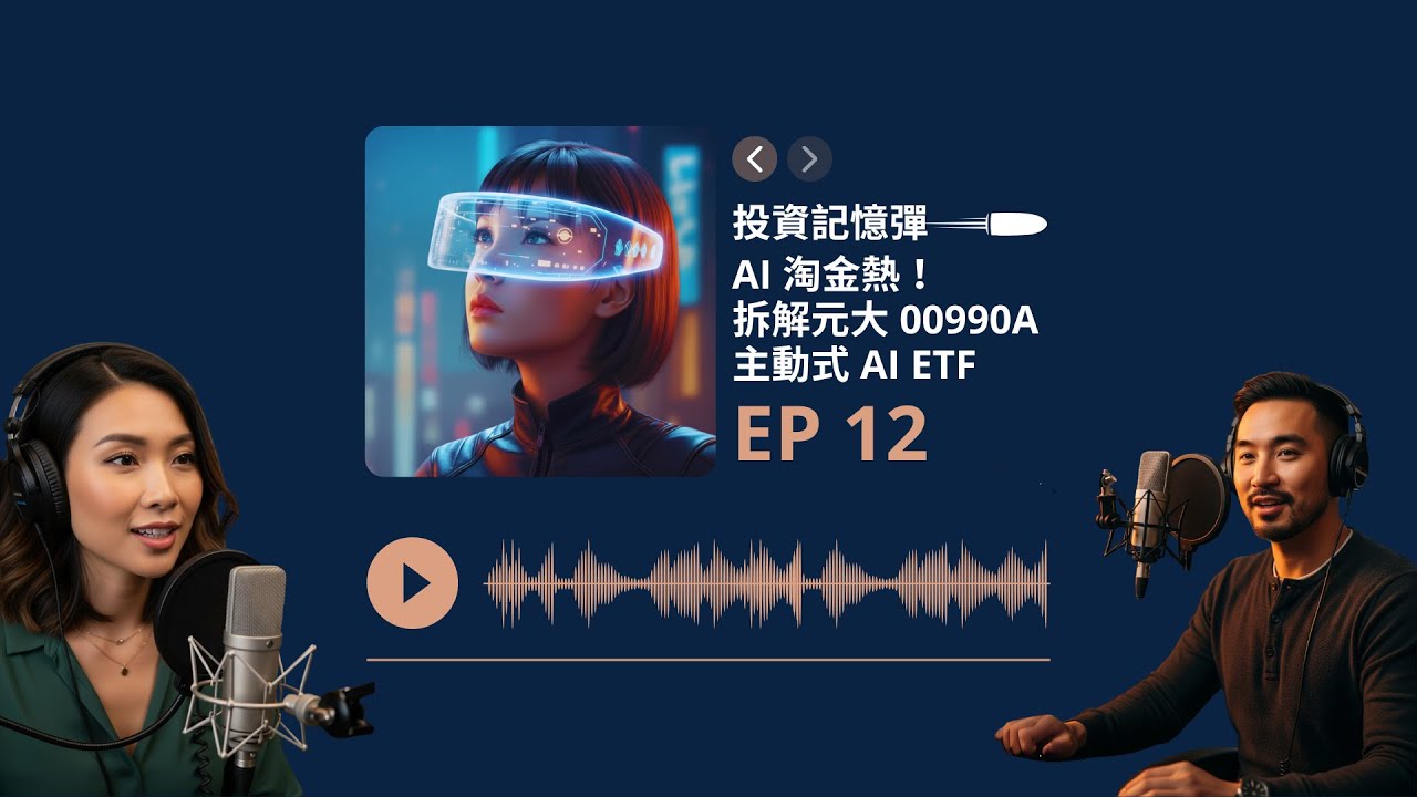 【投資記憶彈】EP12 AI 淘金熱！拆解元大 00990A 主動式 AI ETF