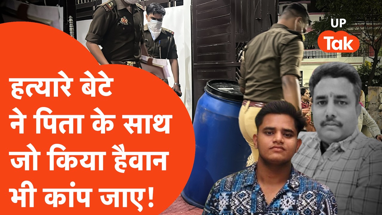 Lucknow के Aashiyana में पिता Manvendra Singh के साथ बेटे Akshat singh ने किया हैवान भी कांप जाए!