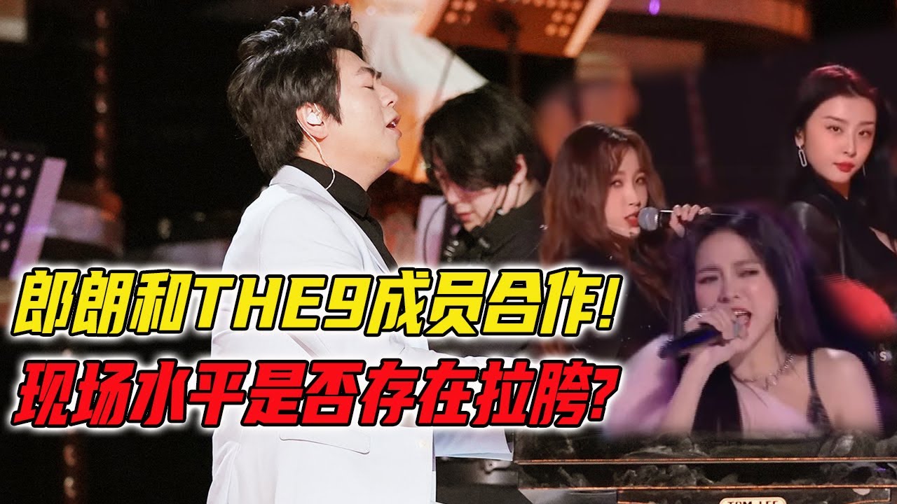 THE9×郎朗跨年舞台拉胯还是神仙合作？虞书欣赵小棠《卡门》古典范儿谢可寅《不想长大》唱RAP齐下【综艺风向标】