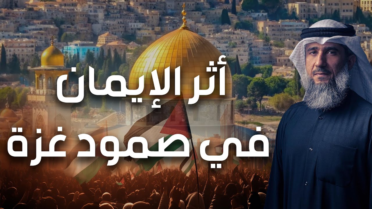 فايز الكندري | أثر الإيمان في صمود غزة | خطبة الجمعة