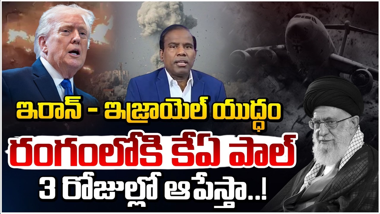 3 రోజుల్లో ఆపేస్తా..! | KA Paul Sensational Comments on Iran Israel War | Red TV Telugu