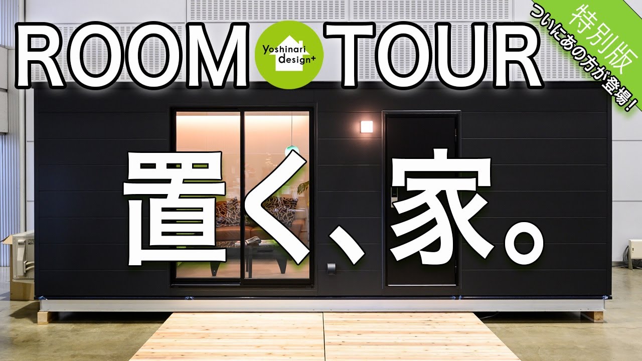 《ルームツアー特別版》『置く、家』～コンテナハウス～