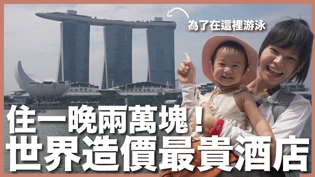 為了女兒狠下心，一晚兩萬花下去！世界最長無邊際泳池｜新加坡金沙酒店 Marina Bay Sands ｜豬豬隊友 Scott & Wendy