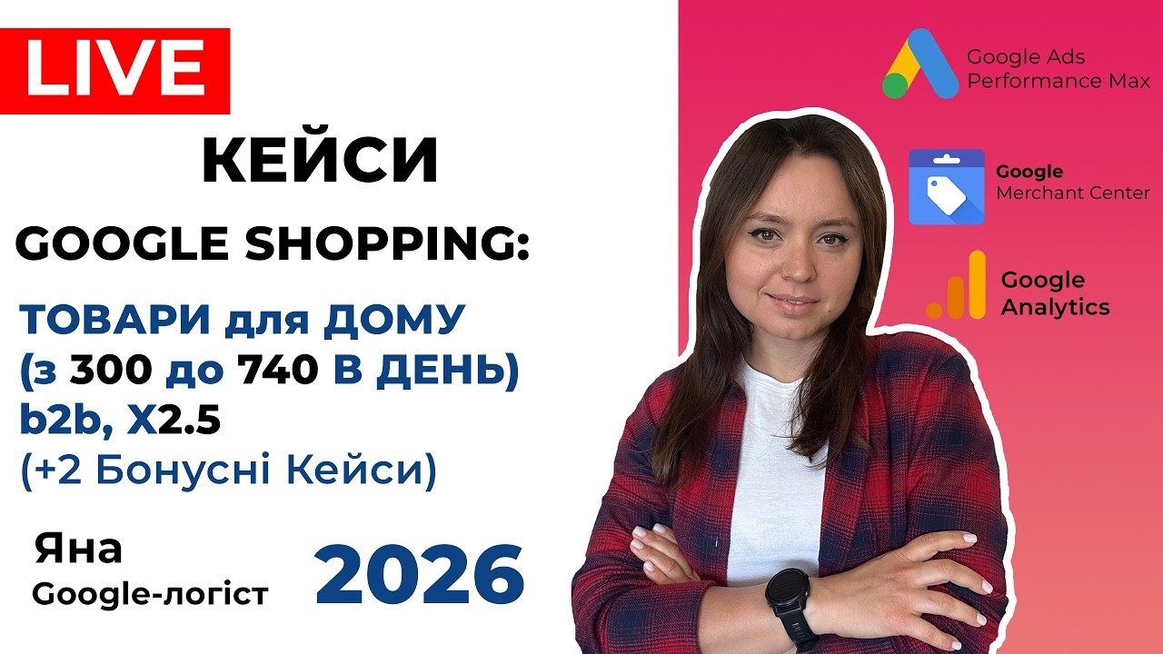 Кейси Товарні Оголошення Гугл: Взуття та Одяг, Товари для Дому, Дозвілля, БАДи. Google Покупки 2026