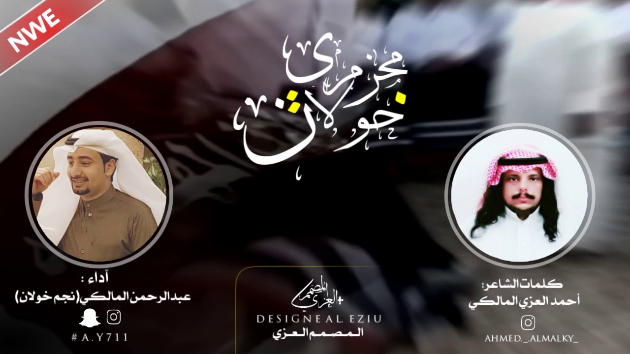 شيلة - محزمي خولان🔥⚡️|| كلمات الشاعر ، أحمد المالكي آداء المنشد ‘ عبدالرحمن المالكي(نجم خولان) حصري