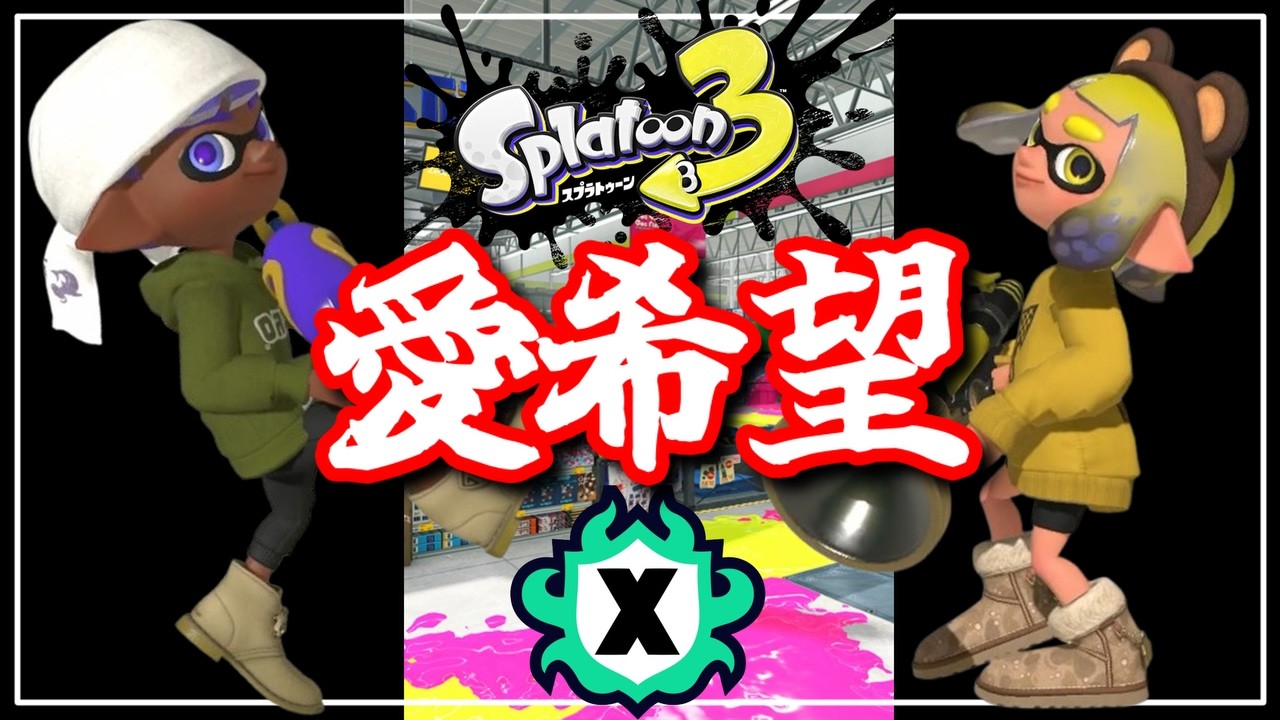 【LIVE】田舎のお父さんお母さんです優しくしてください配信【スプラ３】