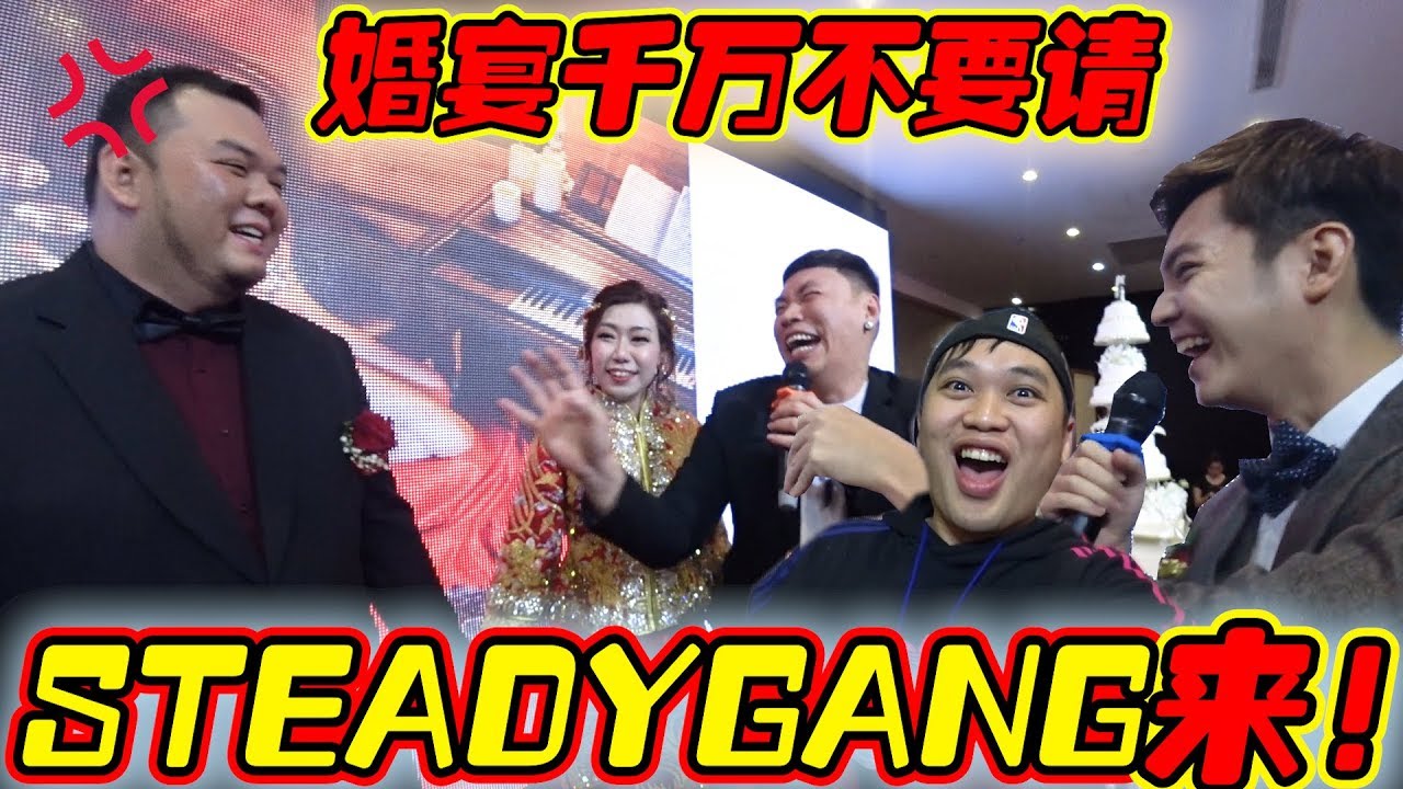 如果你結婚 千萬不要請SteadyGang來！！！哥哥結婚？先過我們這一關！【Dailyvlog】