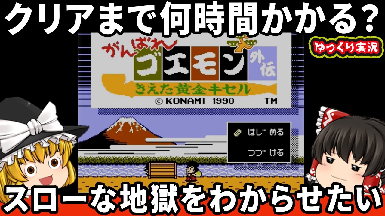 【RPG総集編】スローな戦闘が地獄だったゴエモン初のRPGをわからせたい！『頑張れゴエモン外伝 消えた黄金キセル』　【ファミコン ゆっくり レトロゲーム】