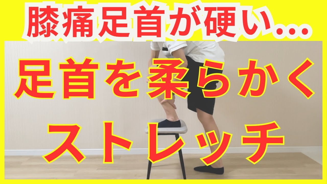 【膝痛改善】足首体操＆トレーニング！足首をしっかり動かせていますか？