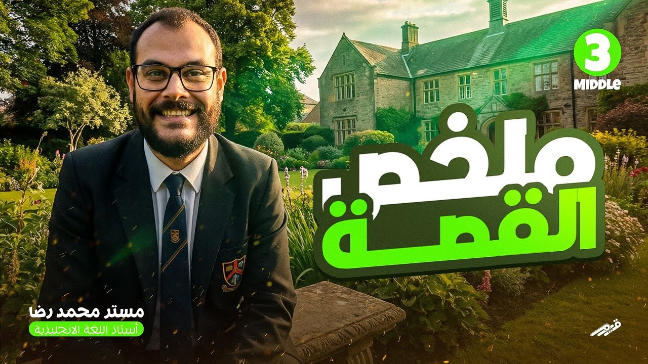 ليلة امتحان القصة تالتة اعدادى 2026 ترم اول