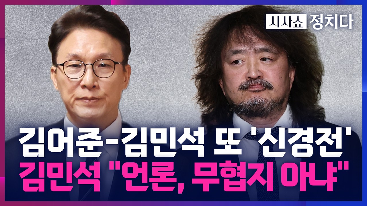 [시사쇼 정치다] 김민석, 김어준의 