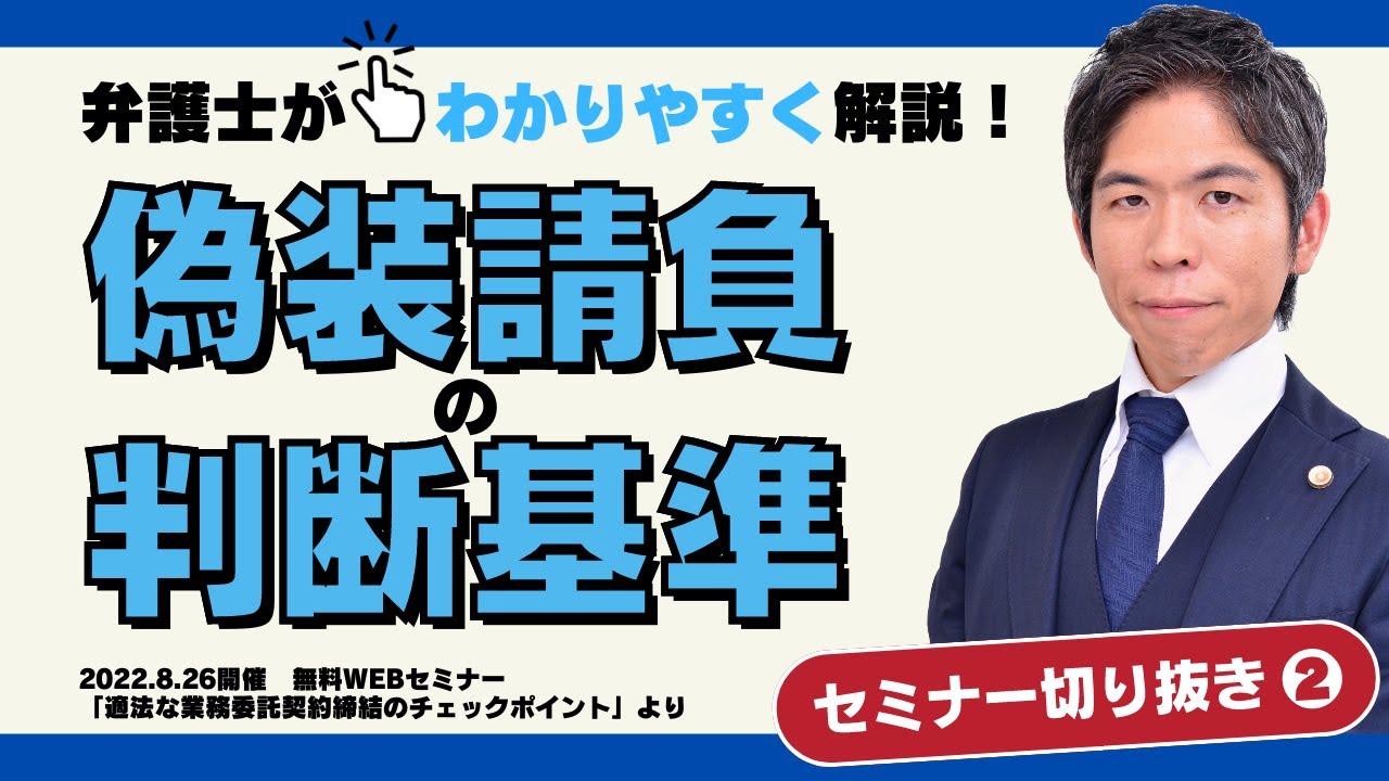 【企業法務】どういうものが偽装請負にあたる？ 典型例・裁判例・判断基準を解説します