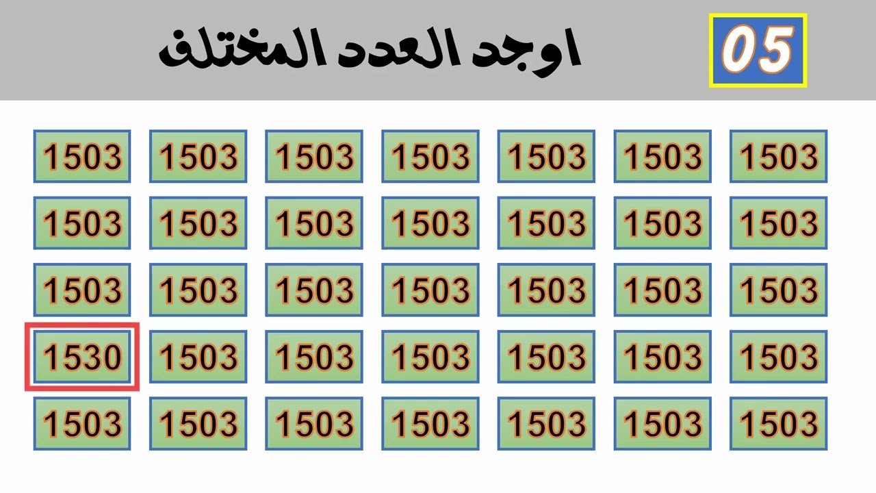 تحدٍ ذكاء عسير: اوجد الرقم الشاذ قبل الوقت ينتهي! ⏳