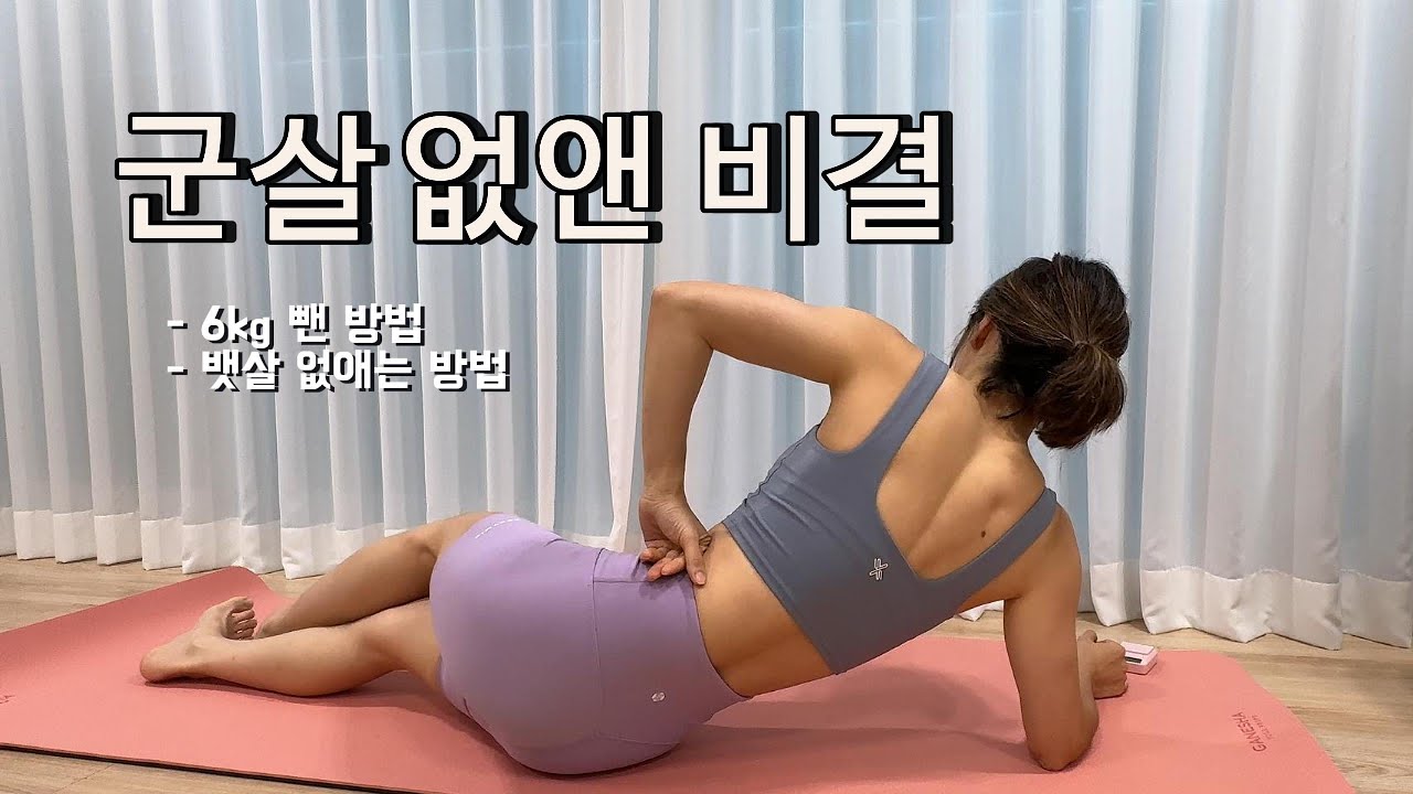 군살 없는 비결 6kg뺀 방법 - 평범일반인