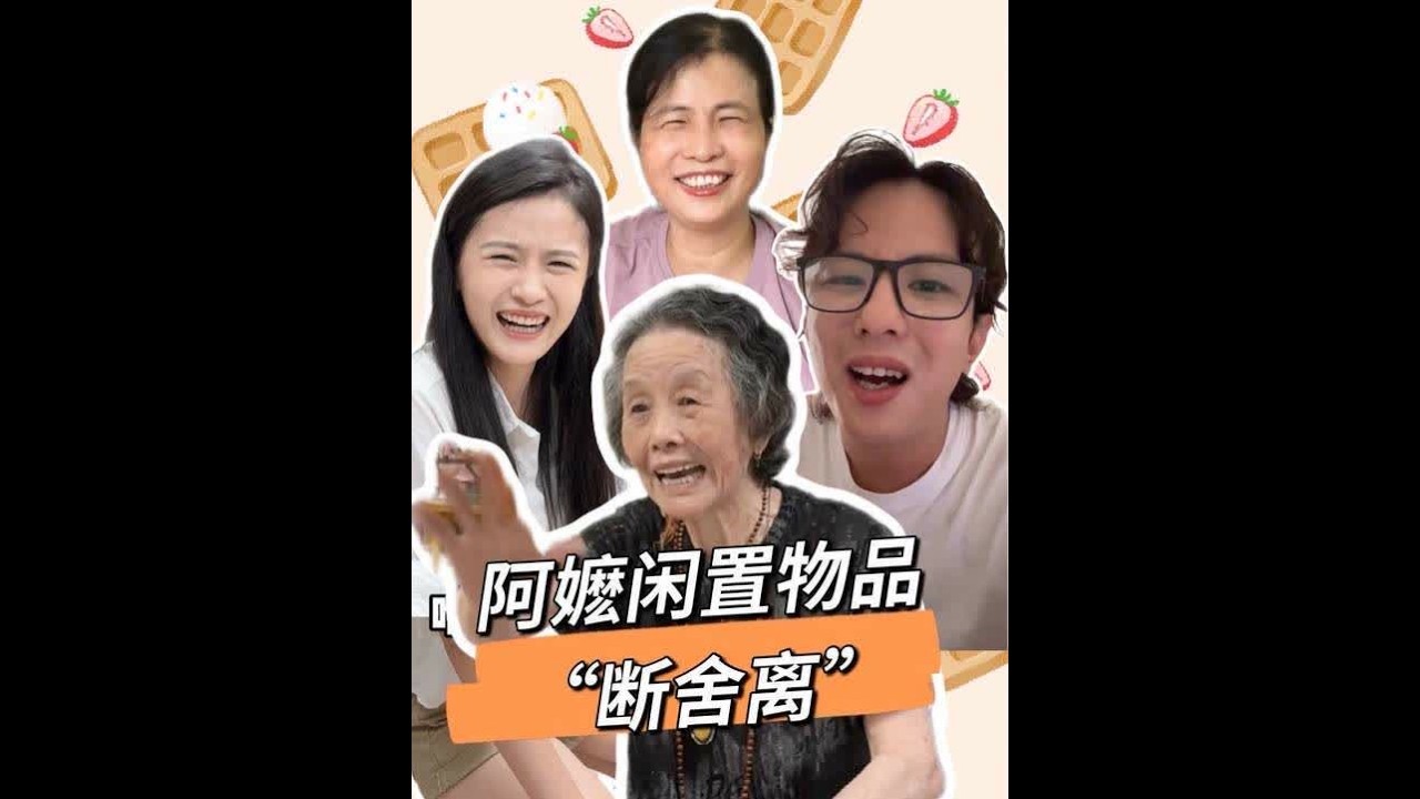 帮阿嬷“断舍离”，果然一代人有一代人的“破烂”，没想到奶奶床底下居然藏了这么多东西#潮汕欢喜一家 #潮汕阿嬷 #断舍离