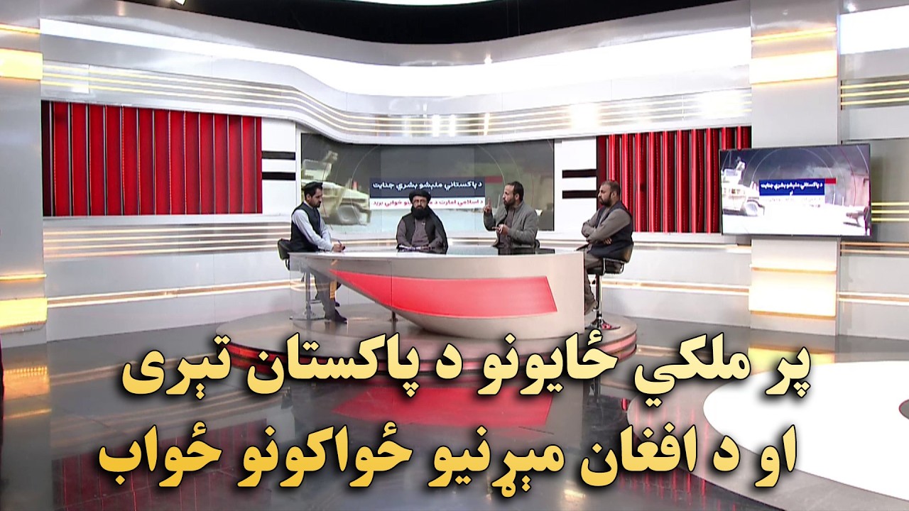 پر ملکي ځایونو د پاکستان تېری او د افغان مېړنیو ځواکونو ځواب