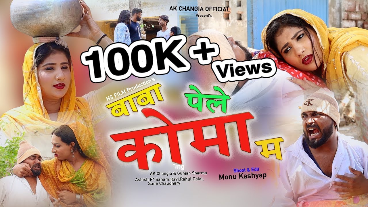 बाबा पेले कोमा म EP 14 L&P Series New Haryanvi Comedy AK Changia & Sana Chaudhary Gunjan Sharma