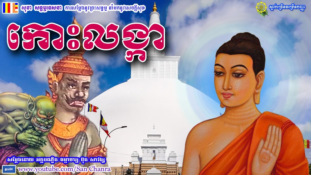 កោះលង្កា - ប៊ុត សាវង្ស - Buth Savong