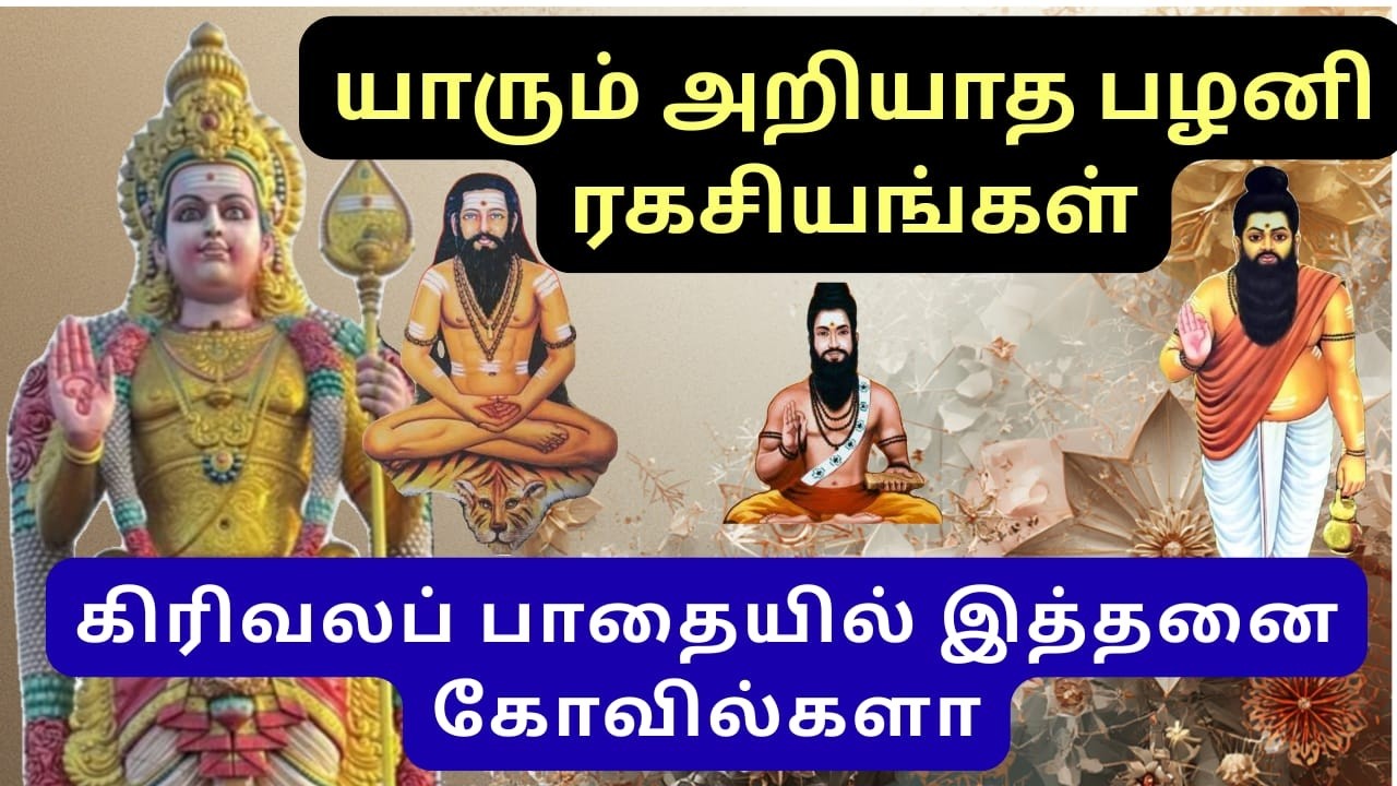 பழனி கிரிவல பாதையில் மறைந்துள்ள சித்தர்களின் ஜீவ சமாதிகள் #Palani #tamil #கிரிவலம் #trending #viral