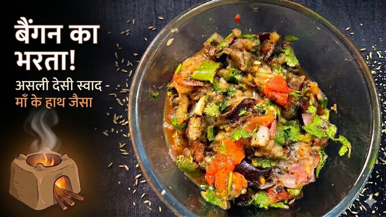बैंगन की सब्जी कैसे बनती है | Baingan ka bharta kaise banaen | ढाबा स्टाइल बैंगन का भरता