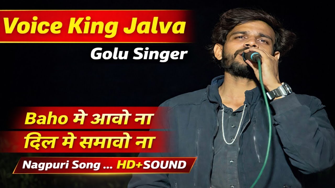 बाहों मे🥰आवो ना दिल से😍समावो ना ll Golu Singer 😍 ll Nagpuri Song ... HD+SOUND ll At Navi Ukai 