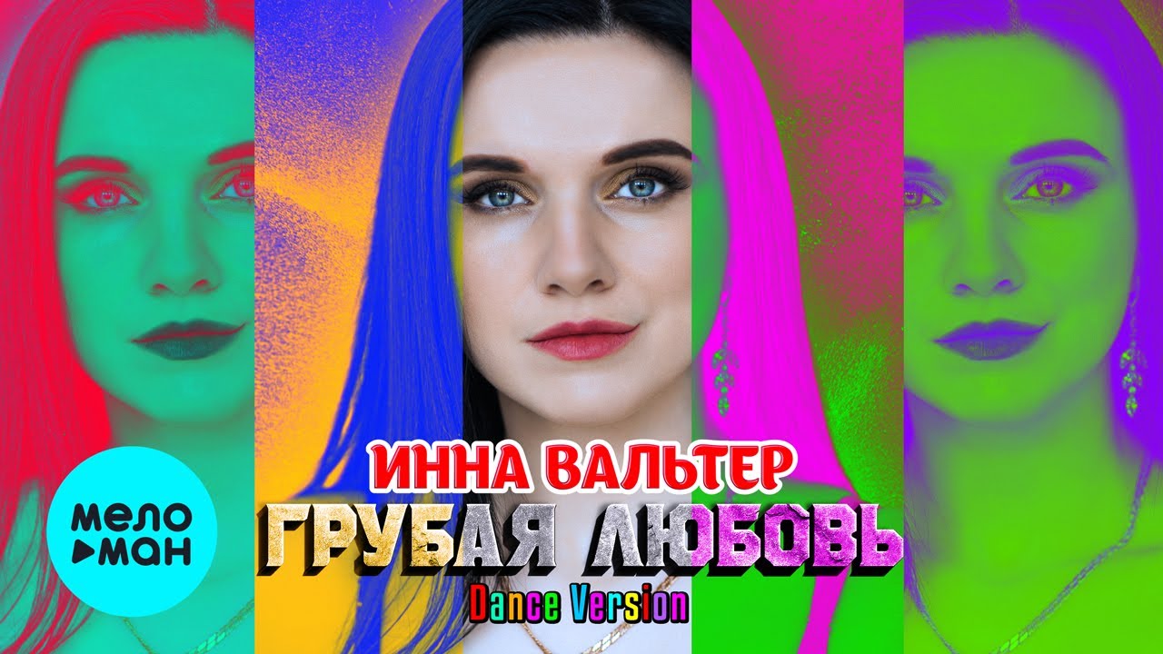 Инна Вальтер - Грубая любовь (DANСE VERSION) КРАСИВЫЕ ПЕСНИ О ЛЮБВИ