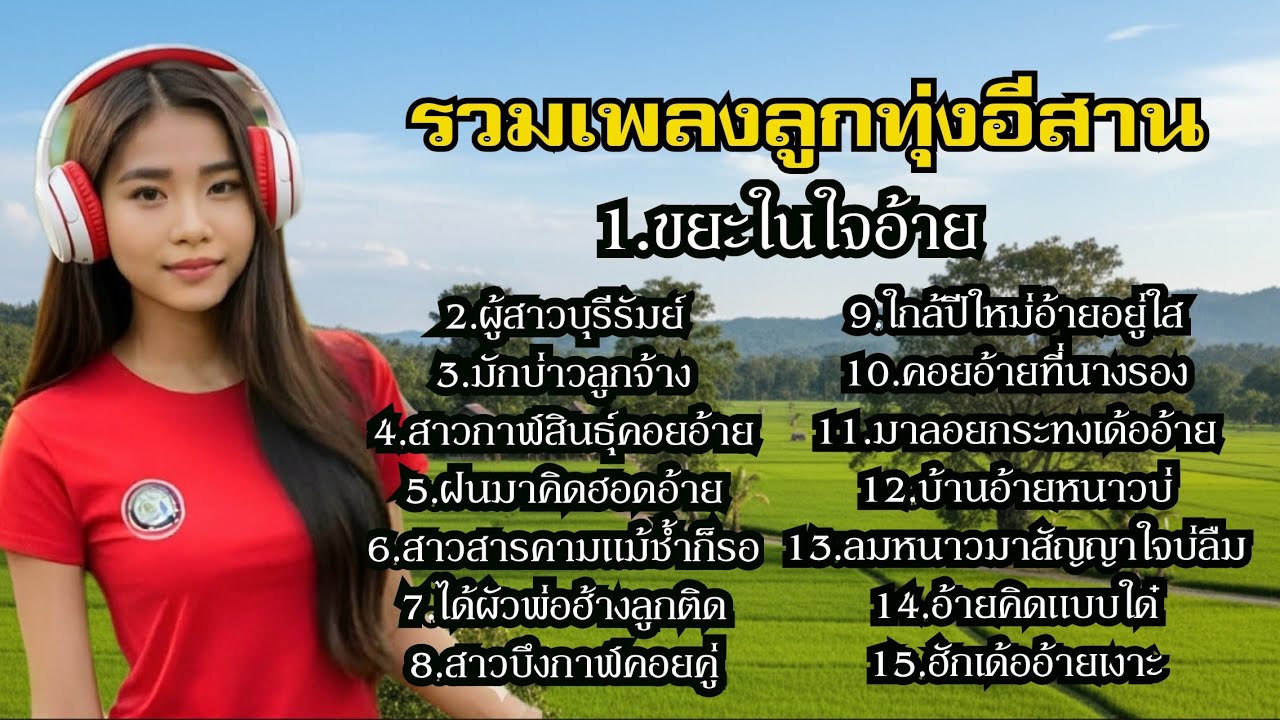 เพลงใหม่ ขยะในใจอ้าย รวมเพลงลูกทุ่งเพราะๆ ฟังยาวๆต่อเนื่อง Ep3