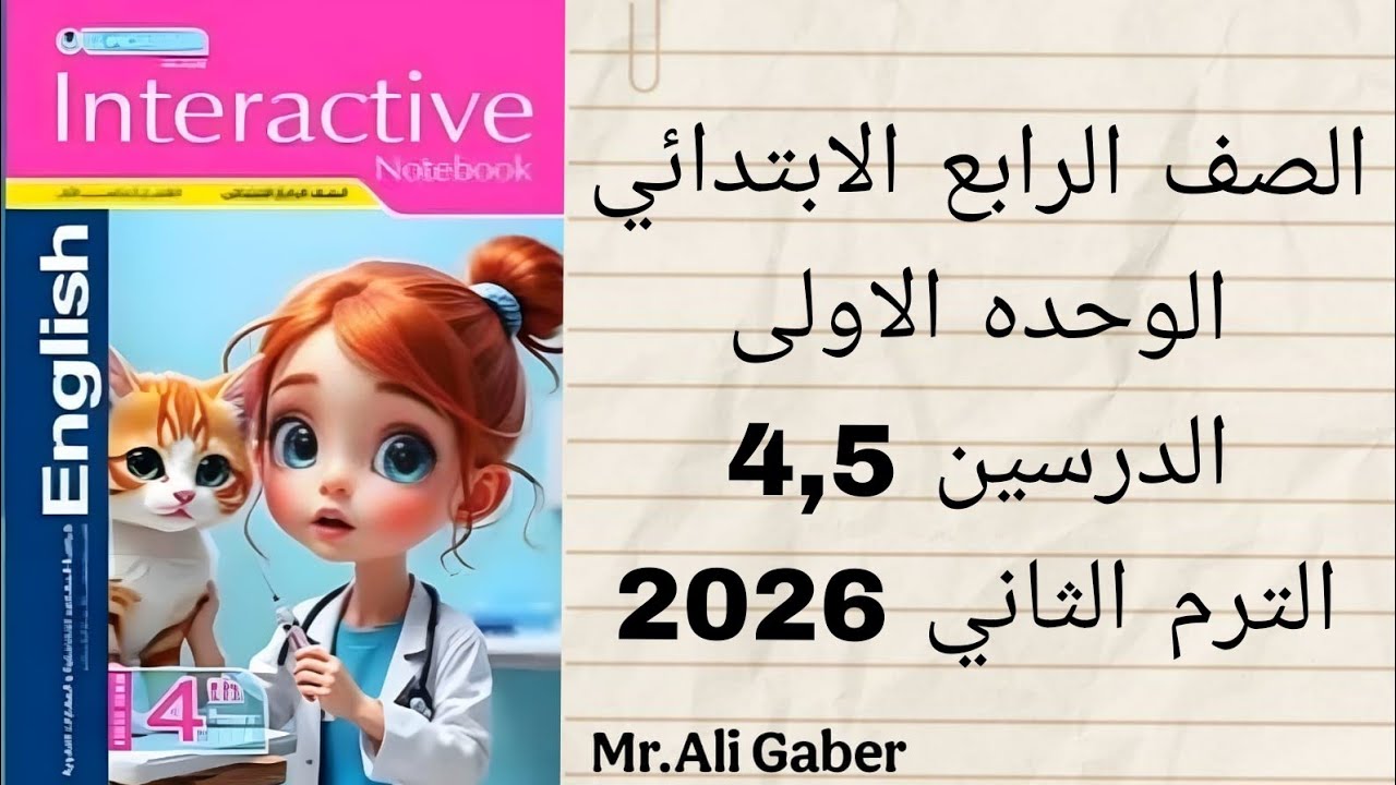 الصف الرابع الأبتدائي انجليزي -الترم الثاني- الوحدة الأولي الأولي -الدرسين الرابعوالخامس