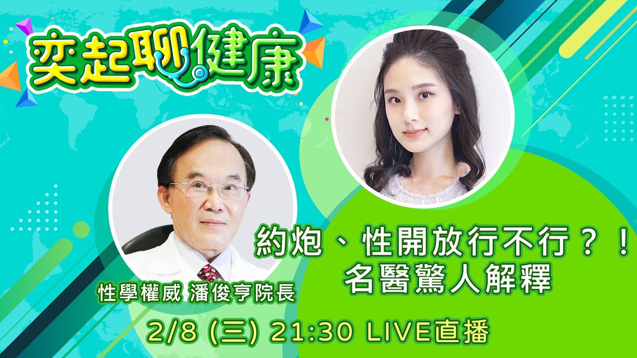 【奕起聊健康】約炮、性開放行不行？！名醫驚人解釋｜三立新聞網 SETN.com