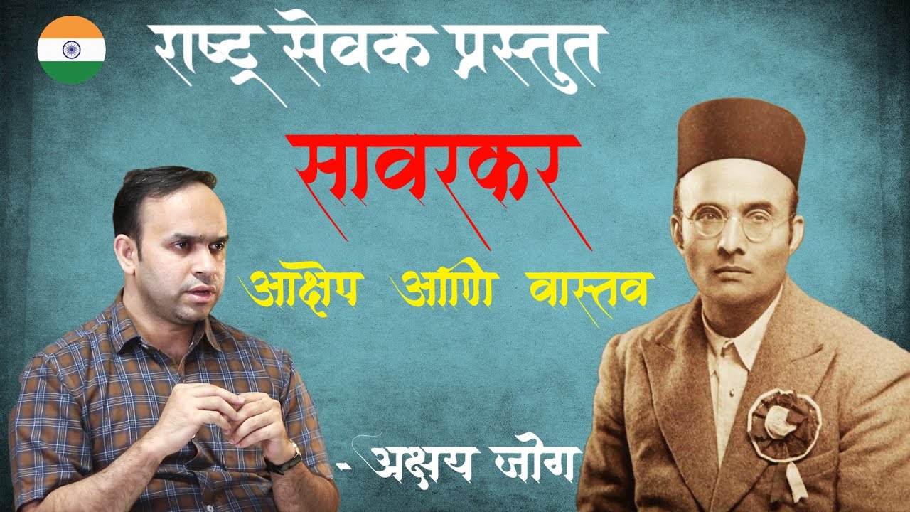 स्वातंत्र्यवीर सावरकर - आक्षेप आणि वास्तव | श्री. अक्षय जोग