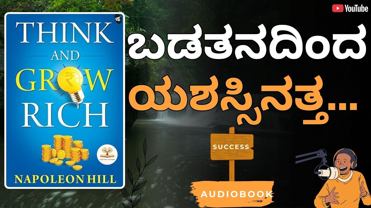 Think and Grow Rich Kannada Summary | ಶ್ರೀಮಂತರಾಗಲು ನೆಪೋಲಿಯನ್ ಹಿಲ್ ನೀಡಿದ 13 ಸೂತ್ರಗಳು | Napoleon Hill