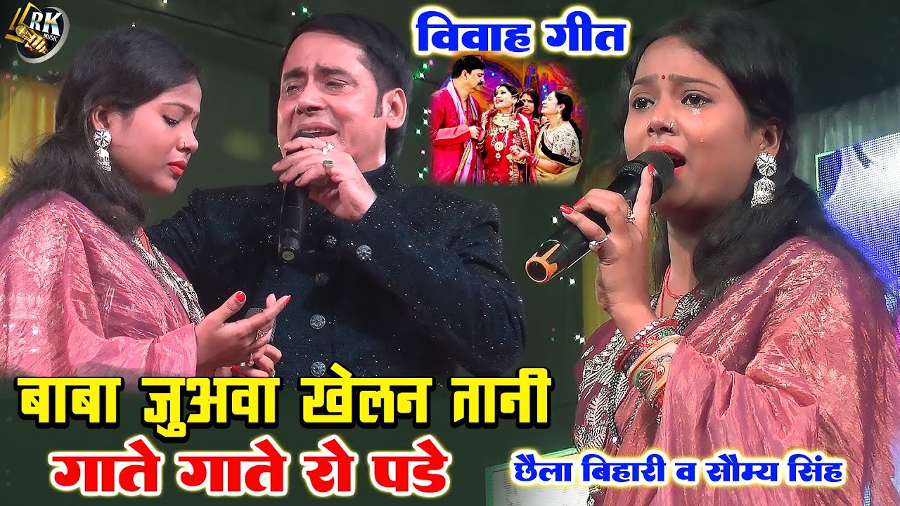 विवाह गीत छैला बिहारी&सौम्या सिंह गाते गाते रो पड़े बाबा जुअवा खेलन तानी #vivahgeet stage show 2025