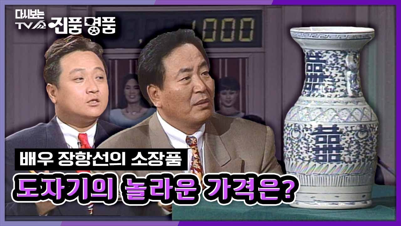 [추억의 진품명품] 배우 장항선씨의 소장품 도자기의 놀라운 가격은? KBS 950514 방송