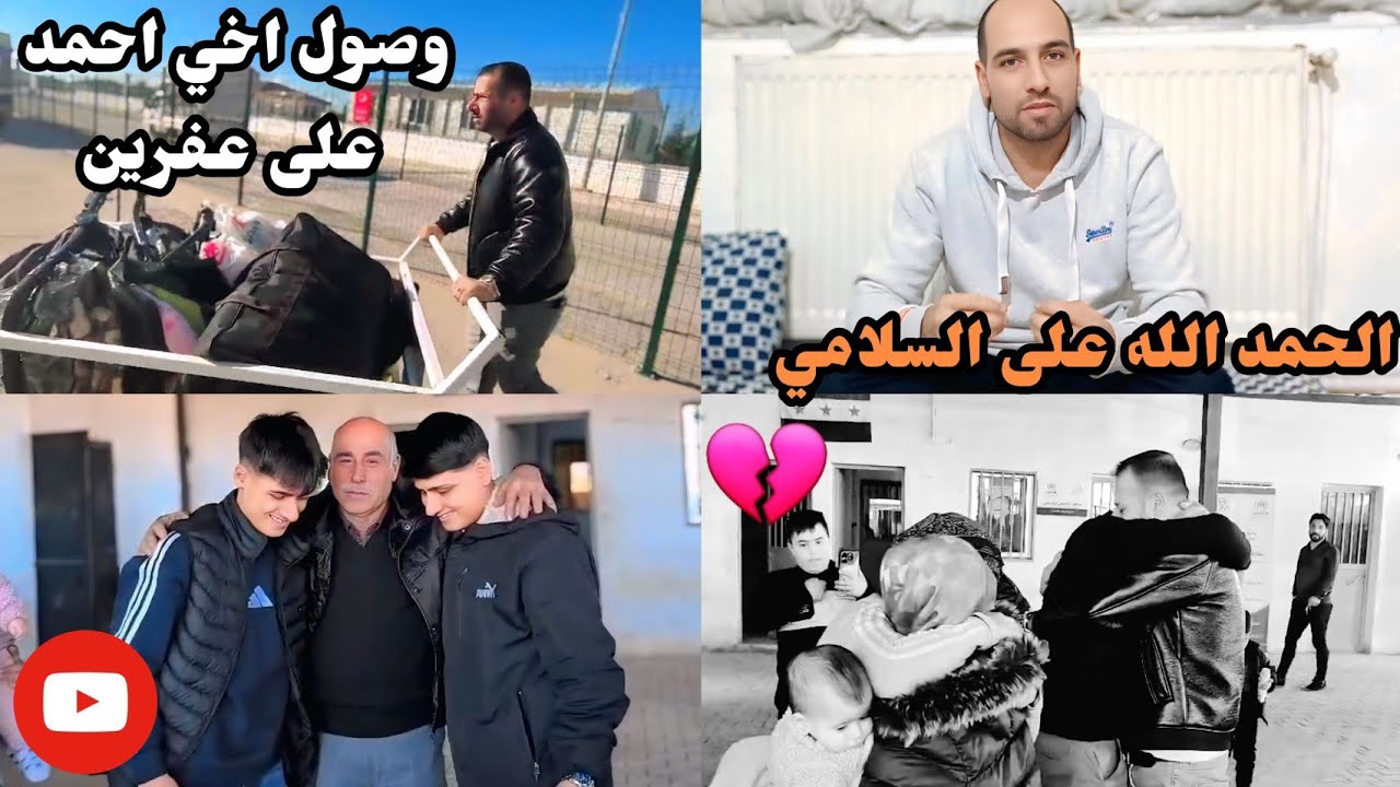 وصول اخي احمد على عفرين حمدالله على السلامه 🫂😢