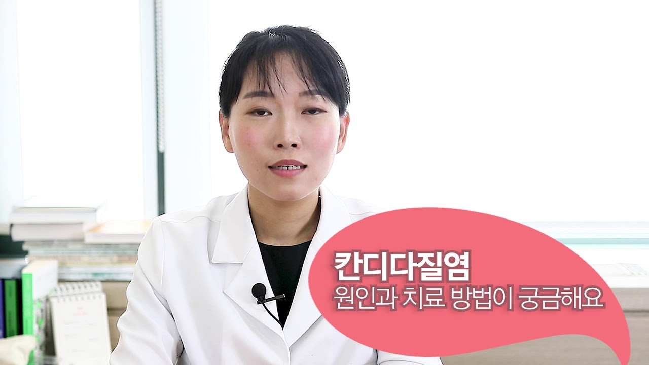 칸디다질염 원인과 치료 방법이 궁금해요