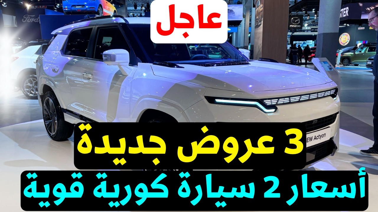 عاجل عروض رمضان 2026: سعر KGM أكتيون وتوريس الجديدة 2026 مع عروض التوكيل الثلاثة !