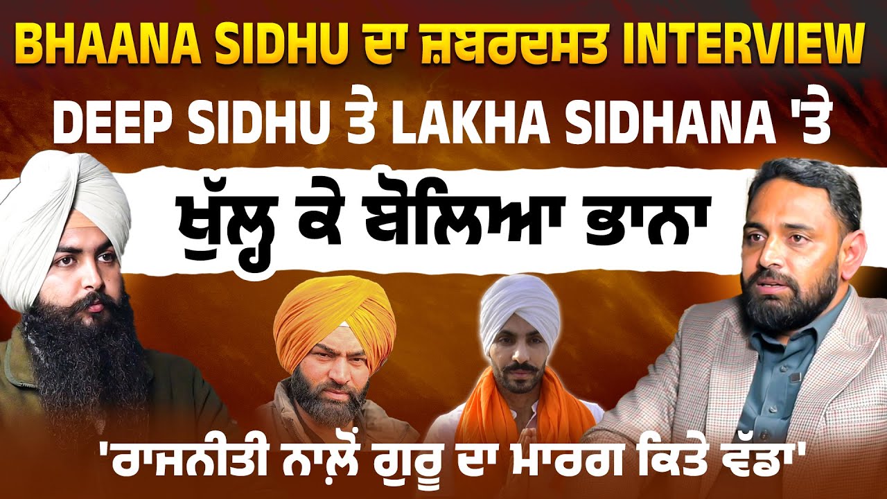 Deep Sidhu ਤੇ Lakha Sidhana 'ਤੇ ਖੁੱਲ੍ਹ ਕੇ ਬੋਲਿਆ ਭਾਨਾ | Deep ਤੇ Lakha 'ਬਾਰੇ ਖੁੱਲ੍ਹ ਕੇ ਬੋਲਿਆ ਭਾਨਾ