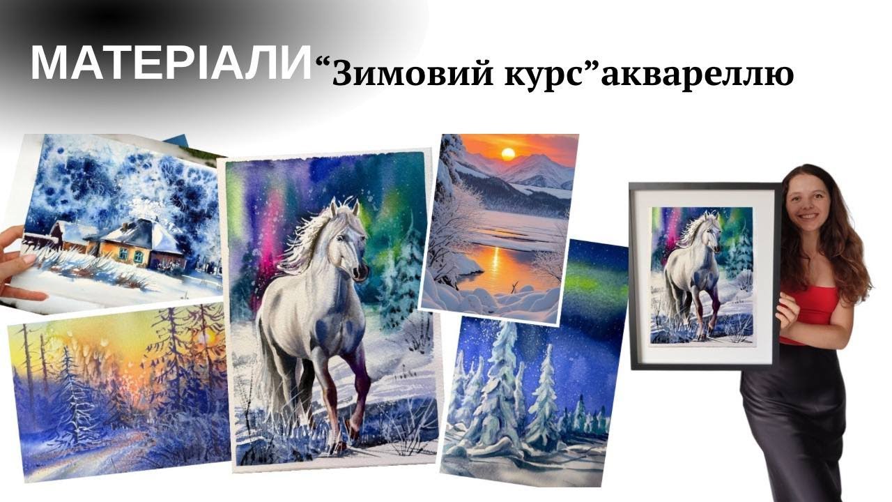 Матеріали для курсу Зимовий пейзаж