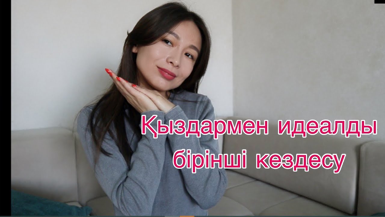Қыздарға бірінші кездесуде ұнау… Қызға қалай ұнауға болады