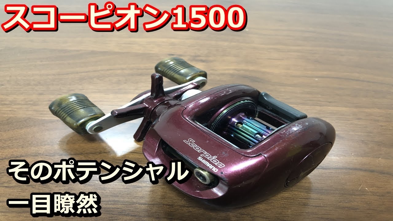 シマノ・スコーピオン1500について語る！【そのポテンシャル一目瞭然】