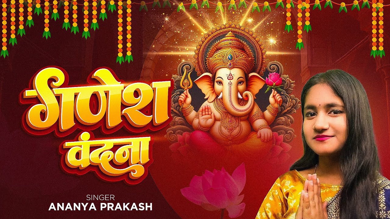 #Ganesh Vandana || गणेश वंदना || Ganpati Vandana || Bhakti Song || #Ananya Prakash