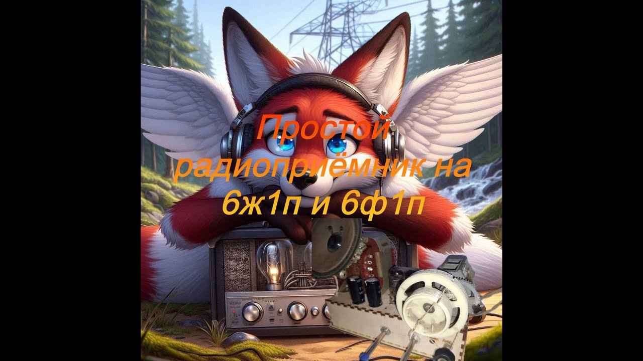 !!! Ламповый Регенеративный приёмник на 6ж1п и 6ф1п !!! #электроника #программирование #arduino