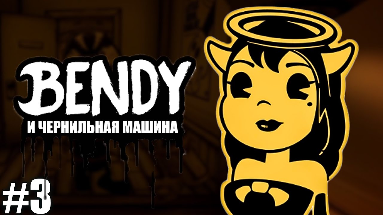 АНГЕЛ АЛИСА! ► Bendy and the Ink Machine #3